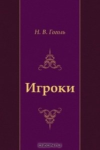 Обложка книги Гоголь Игроки.