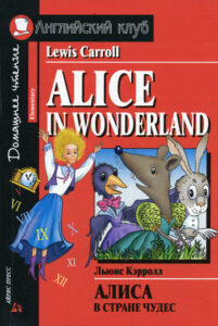 Алиса в Стране Чудес / Alice in Wonderland.