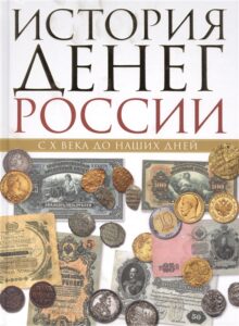 Книга Тульев В, История денег России с X века до наших дней