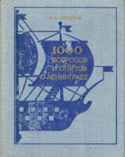 Пукинский Б.К., 1000 вопросов и ответов о Ленинграде