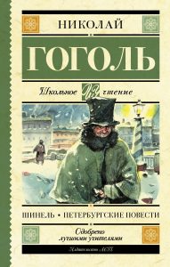 Обложка книги Гоголь Шинель