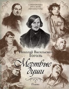 Обложка книги Гоголь Мёртвые души