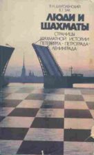 Книга Люди и шахматы
