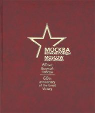Книга Москва Великие победы