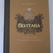 Книга Полтава к 300-летию. Полтавская битва