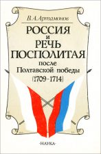 Книга Россия и Речь Посполитая. Полтавская битва