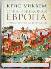Книга Средневековая Европа