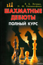Книга Шахматные дебюты