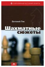Книга Шахматные сюжеты