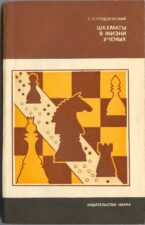 Книга Шахматы в жизни ученых