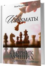 Книга Шахматы сборник лучших задач
