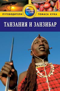 Уотсон Д. Танзания и Занзибар путеводитель 2009 год