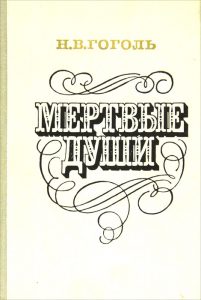 Обложка книги Гоголь Мертвые души