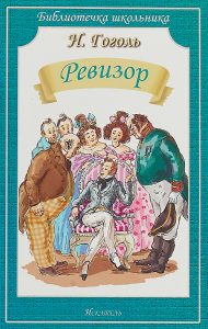 Обложка книги Гоголь Ревизор