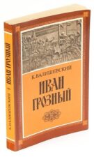 Книга Валишевского. иван грозный
