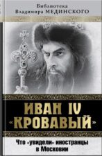 Курсовая работа: Иван IV – первый царь Всея Руси