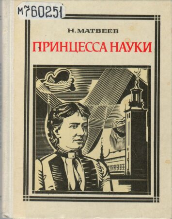 Книга о Софье Ковалевской