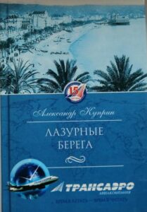 Лазурные берега