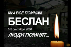 Мы все помним Беслан. Люди помнят Беслан...