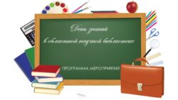 День знаний в областной научной библиотеке