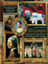 Ф. Барб-Галль «Шедевры мировой живописи: как отличать, смотреть и понимать»