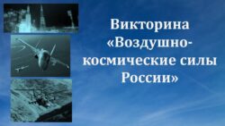 Викторина «Воздушно-космические силы России»