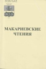 Книга Макариевские чтения