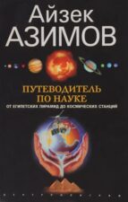 Обложка книги А. Азимова "Путеводитель по науке: от египетских пирамид до космических станций"