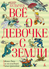 Обложка книги К. Булычёва "Всё о девочки с Земли"