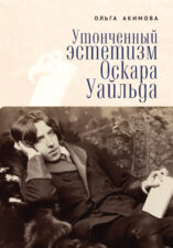 Акимова, О. В. Утонченный эстетизм Оскара Уайльда. Обложка книги с изображением Оскар Уайльда