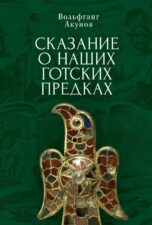 Новые книги в БиблиоРоссике. Вольфганг Акунов. Сказание о наших готских предках