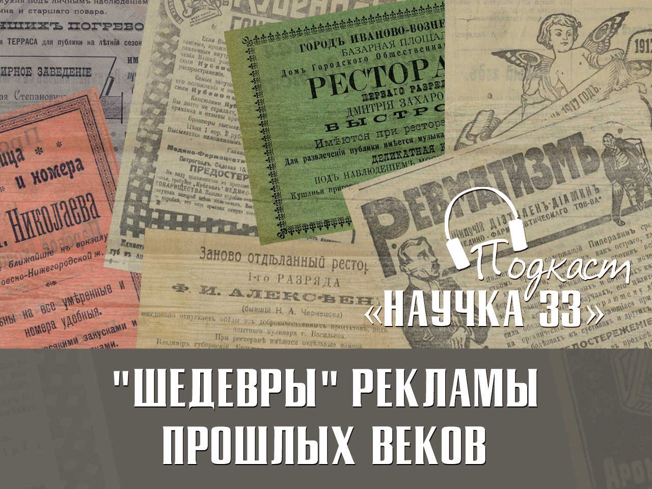 Шедевры» рекламы прошлых веков. Подкаст «Научка33».