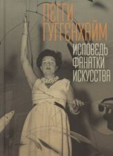 Новые книги в БиблиоРоссике. Гуггенхайм П. Исповедь фанатки искусства