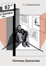 Новые книги в БиблиоРоссике. Г. А. Доброзракова. Поэтика Довлатова