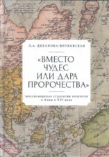 Диханова-Внуковская Л.А. Вместо чудес или дара пророчеств