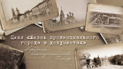 Жизнь провинциального города в документах. Заставка