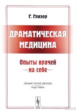 Новые книги. Книга Драматическая медицина