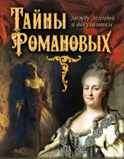 Книга Тайны Романовых