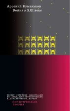 Куманьков А. Война в XXI веке. Обложка