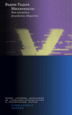 Радаев В. Миллениалы