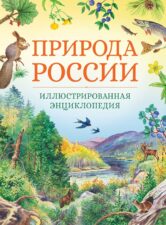 Защита окружающей среды. Природа России