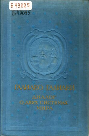 Книга Галилео Галилея