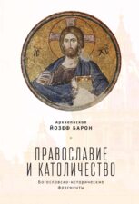 Новые книги в БиблиоРоссике. Барон Й. Православие и католичество