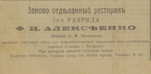 Реклама ресторана Алексеенко // Владимирская жизнь. - 1917. - 22 октября