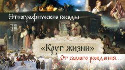 Обряды и суеверия. Заставка 
