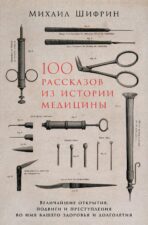 Новые книги. Книга 100 рассказов из истории медицины