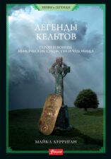Книга Легенды Кельтов