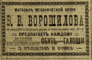 Реклама обувного магазина Ворошилова // Муромский край. - 1914. - 12 января
