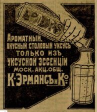 Уксус фирмы "Эрманс" // Муромский край. - 1914. - 23 марта