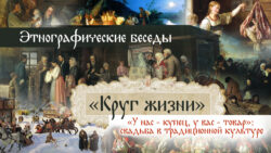 Свадьба. Этнографические беседы